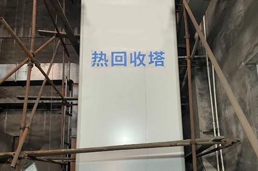 余热回收效率高